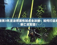 暗黑3死靈法師屬性加點全攻略：如何打造無敵亡靈軍團！