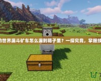 我的世界漏斗礦車怎么漏到箱子里？一探究竟，掌握技巧！