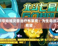 賽爾號始祖靈獸治療布萊克：為生命注入新希望
