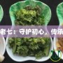 守護老七：守護初心，傳承情懷