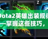 Dota2英雄出裝規律——掌握這些技巧，提升你的游戲水平！