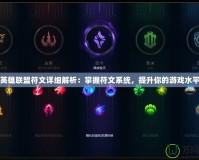 英雄聯(lián)盟符文詳細解析：掌握符文系統(tǒng)，提升你的游戲水平