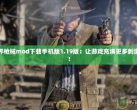我的世界槍械mod下載手機版1.19版：讓游戲充滿更多刺激與挑戰！