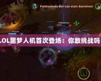 《LOL噩夢人機首次登場：你敢挑戰嗎？》