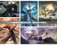 王者榮耀豬年限定皮膚返場，限時機會不容錯過！