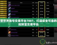 魔獸世界賬號交易平臺7881，打造安全可靠的虛擬財富交易平臺