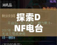探索DNF電臺(tái)，感受小然主播的游戲魅力