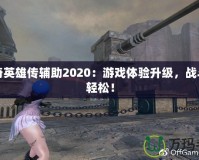 洛奇英雄傳輔助2020：游戲體驗升級，戰斗更輕松！