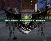 劍網三背掛黑天，傳說中的時裝背飾，你也能擁有！