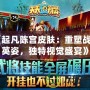 《起凡陳宮皮膚：重塑戰場英姿，獨特視覺盛宴》