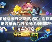 賽爾號(hào)動(dòng)畫(huà)的受歡迎程度：喜歡與評(píng)論數(shù)量背后的深層次原因解析