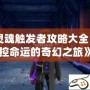 《靈魂觸發者攻略大全：掌控命運的奇幻之旅》