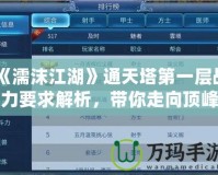 《濡沫江湖》通天塔第一層戰力要求解析，帶你走向頂峰！