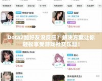 Dota2加好友沒反應？解決方案讓你輕松享受游戲社交樂趣！