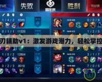 龍之刃輔助v1：激發(fā)游戲潛力，輕松掌控勝利