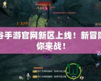 龍之谷手游官網新區上線！新冒險，等你來戰！