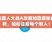 超級機器人大戰(zhàn)A攻略加隱藏秘籍全解析，輕松征服每個敵人！