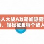 超級機器人大戰A攻略加隱藏秘籍全解析，輕松征服每個敵人！