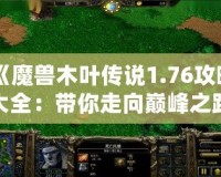 《魔獸木葉傳說1.76攻略大全：帶你走向巔峰之路》