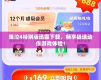 鬼泣4特別版迅雷下載，暢享極速動作游戲體驗！