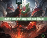 《泰坦符文石哪個(gè)掉落？全面解析泰坦符文石獲取途徑》
