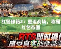 紅警秘籍2：重返戰場，稱霸紅色帝國