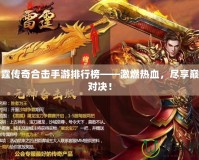 雷霆傳奇合擊手游排行榜——激燃熱血，盡享巔峰對(duì)決！