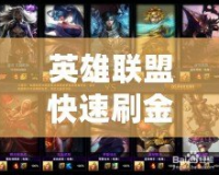 英雄聯(lián)盟快速刷金幣攻略：輕松賺取海量金幣，助你快速升級！