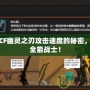 探索CF幽靈之刃攻擊速度的秘密，成就全能戰士！