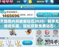 天天酷跑內購破解鉆石2020：暢享無限游戲樂趣，輕松獲取免費鉆石！