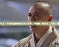 天龍八部明教屬性點(diǎn)傷害加成解析：如何最大化輸出，稱霸江湖