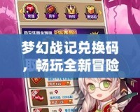 夢幻戰記兌換碼，暢玩全新冒險，輕松領取豐厚獎勵！