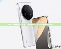 2K13下載后怎么安裝？詳細(xì)步驟讓你輕松體驗(yàn)精彩游戲