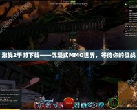 激戰2手游下載——沉浸式MMO世界，等待你的征戰