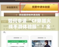 如何申請“CF穿越火線手游體驗服”？全面指南來啦！