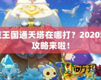 洛克王國通天塔在哪打？2020年全攻略來啦！
