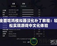 全面吃雞模擬器漢化補丁教程：輕松實現游戲中文化體驗
