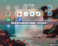我的世界iPad版攻略下載教程，全方位解析！