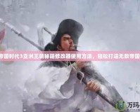 帝國時代3亞洲王朝秘籍修改器使用方法，輕松打造無敵帝國！