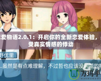 戀愛物語2.0.1：開啟你的全新戀愛體驗，感受真實情感的悸動