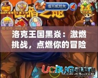 洛克王國黑焱：激燃挑戰，點燃你的冒險之旅