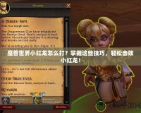 魔獸世界小紅龍?jiān)趺创颍空莆者@些技巧，輕松擊敗小紅龍！