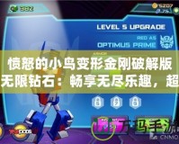 憤怒的小鳥變形金剛破解版無限鉆石：暢享無盡樂趣，超乎想象的游戲體驗！