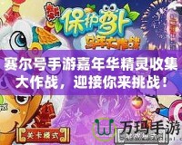 賽爾號手游嘉年華精靈收集大作戰，迎接你來挑戰！