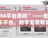“456平臺(tái)游戲”——全新娛樂(lè)平臺(tái)，暢享無(wú)限精彩