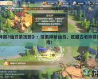 《上古神器3仙島錄攻略》：探索神秘仙島，征服古老神器的終極指南！