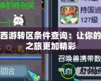 夢幻西游轉區條件查詢：讓你的冒險之旅更加精彩
