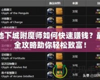 地下城附魔師如何快速賺錢？最全攻略助你輕松致富！