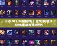 玩《LOL》不再怕封號！官方封號查詢系統助你暢享游戲世界