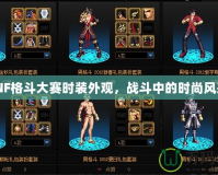 DNF格斗大賽時裝外觀，戰斗中的時尚風采！